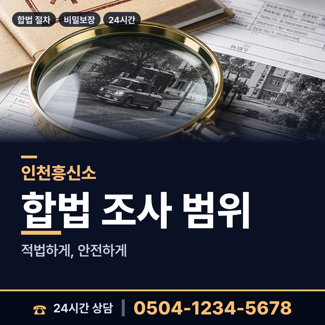 인천 산곡2동 민간조사사 상담 안내