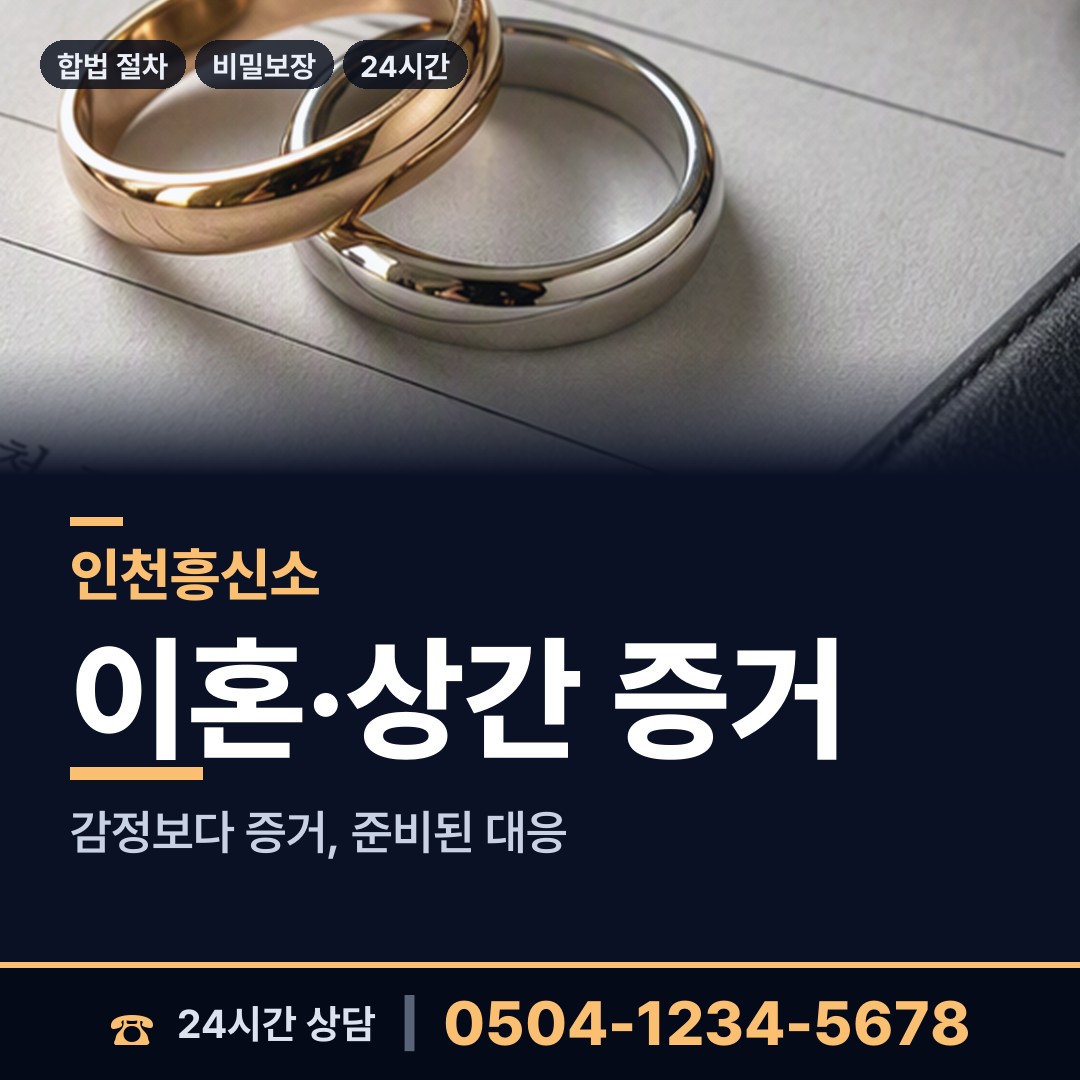 인천 산곡2동 상간자신원 상담 안내